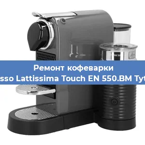 Ремонт заварочного блока на кофемашине Nespresso Lattissima Touch EN 550.BM Tytanowy в Волгограде